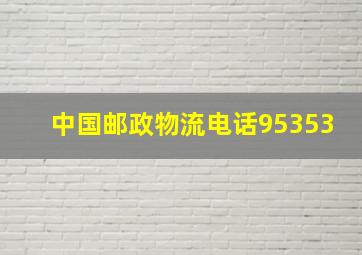 中国邮政物流电话95353