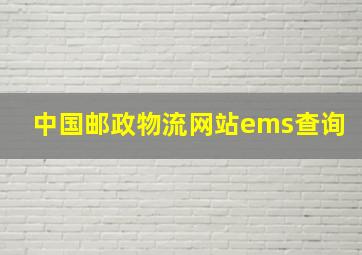 中国邮政物流网站ems查询