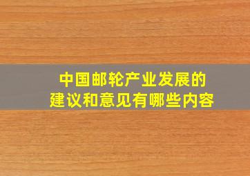 中国邮轮产业发展的建议和意见有哪些内容