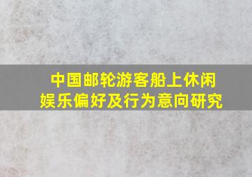 中国邮轮游客船上休闲娱乐偏好及行为意向研究