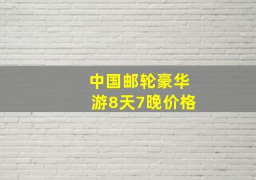 中国邮轮豪华游8天7晚价格