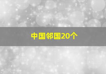 中国邻国20个