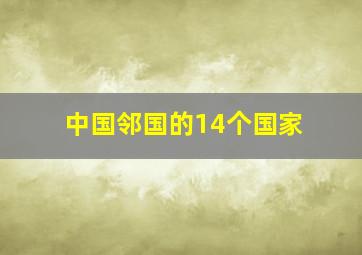 中国邻国的14个国家