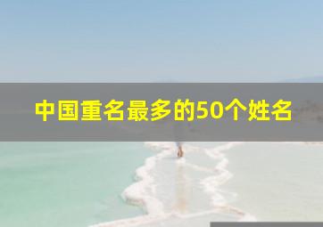 中国重名最多的50个姓名