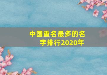 中国重名最多的名字排行2020年