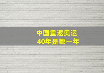 中国重返奥运40年是哪一年