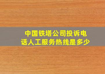 中国铁塔公司投诉电话人工服务热线是多少