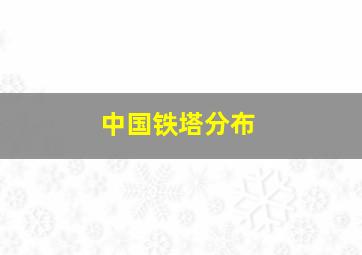 中国铁塔分布