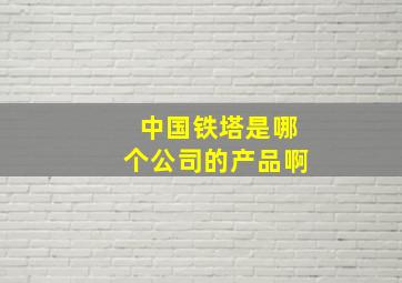 中国铁塔是哪个公司的产品啊