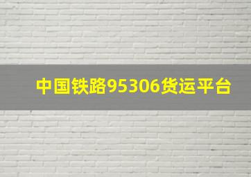 中国铁路95306货运平台