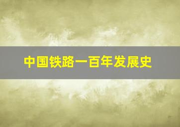 中国铁路一百年发展史