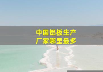 中国铝板生产厂家哪里最多