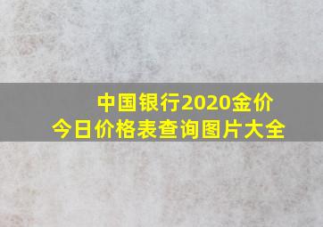 中国银行2020金价今日价格表查询图片大全