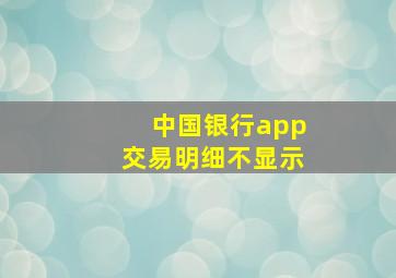 中国银行app交易明细不显示