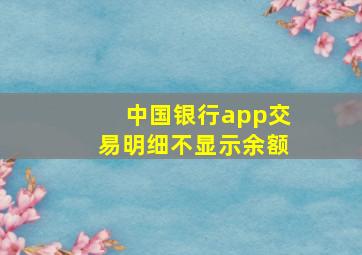 中国银行app交易明细不显示余额