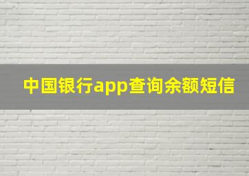 中国银行app查询余额短信