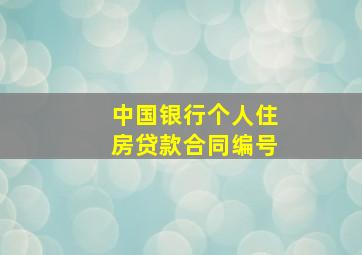 中国银行个人住房贷款合同编号