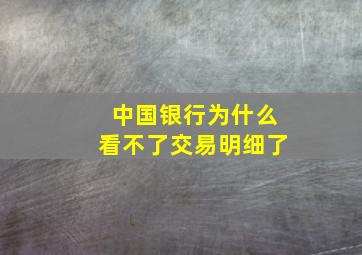 中国银行为什么看不了交易明细了