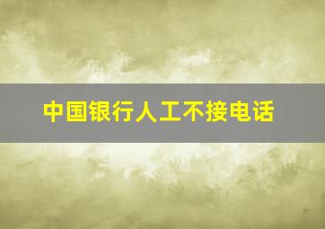 中国银行人工不接电话