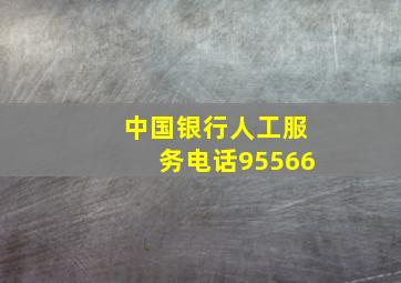 中国银行人工服务电话95566