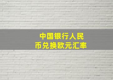 中国银行人民币兑换欧元汇率