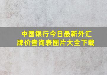 中国银行今日最新外汇牌价查询表图片大全下载