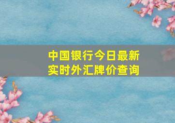 中国银行今日最新实时外汇牌价查询