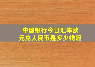 中国银行今日汇率欧元兑人民币是多少钱呢