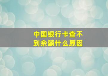 中国银行卡查不到余额什么原因