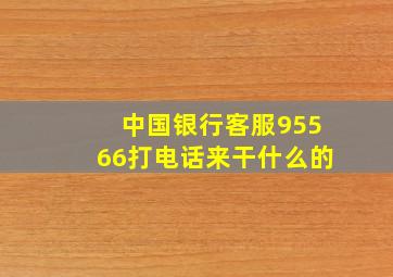 中国银行客服95566打电话来干什么的