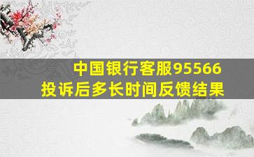 中国银行客服95566投诉后多长时间反馈结果