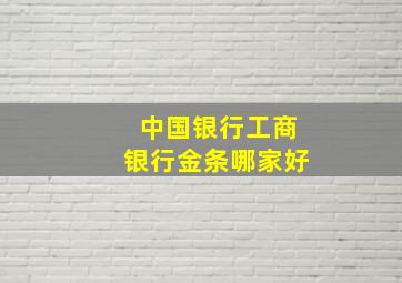 中国银行工商银行金条哪家好