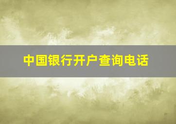 中国银行开户查询电话