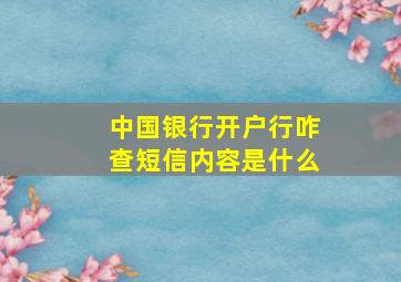 中国银行开户行咋查短信内容是什么