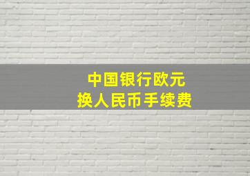 中国银行欧元换人民币手续费