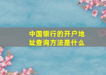 中国银行的开户地址查询方法是什么