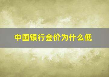 中国银行金价为什么低