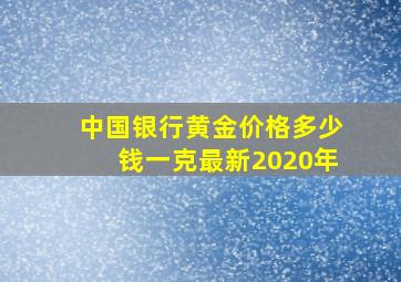 中国银行黄金价格多少钱一克最新2020年