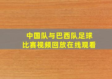 中国队与巴西队足球比赛视频回放在线观看