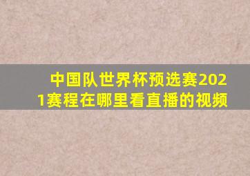 中国队世界杯预选赛2021赛程在哪里看直播的视频