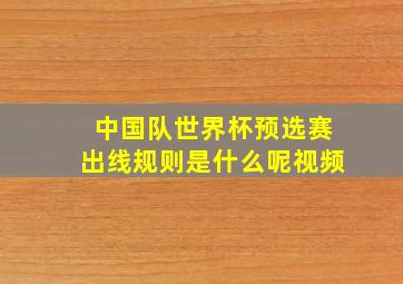 中国队世界杯预选赛出线规则是什么呢视频