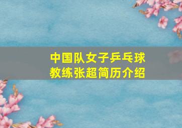 中国队女子乒乓球教练张超简历介绍