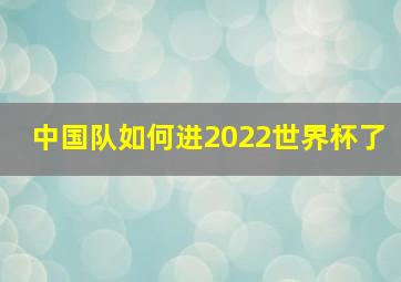 中国队如何进2022世界杯了