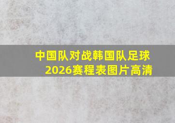 中国队对战韩国队足球2026赛程表图片高清