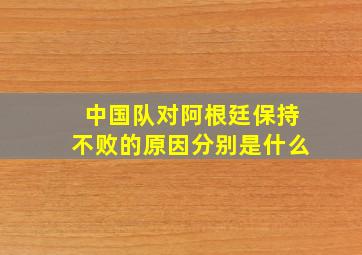 中国队对阿根廷保持不败的原因分别是什么