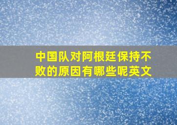 中国队对阿根廷保持不败的原因有哪些呢英文