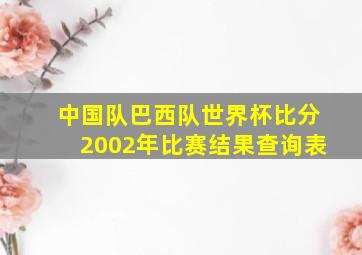 中国队巴西队世界杯比分2002年比赛结果查询表