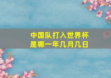 中国队打入世界杯是哪一年几月几日