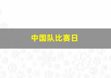 中国队比赛日