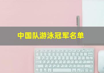 中国队游泳冠军名单